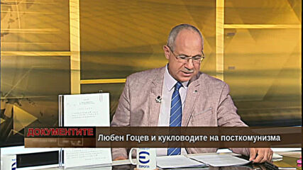 "Документите" с Антон Тодоров - 17.10.2020 (част 1)