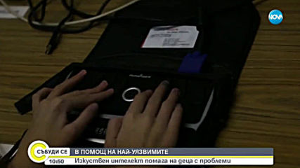 Изкуствен интелект помага на деца с проблеми