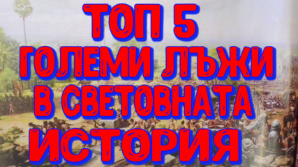 Топ 5 големи лъжи в световната история