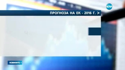 ЕК повиши прогнозата си за икономическия растеж на България