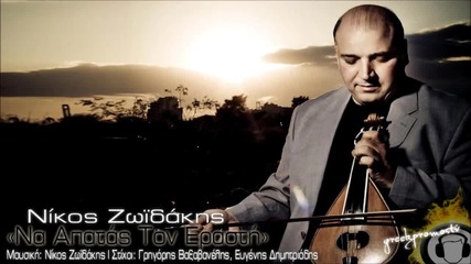 Nikos Zoidakis - Na Apatas Ton Erasti New Official Single 2013