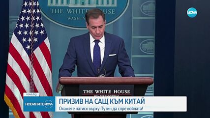 ПРИЗИВ НА САЩ КЪМ КИТАЙ: Окажете натиск върху Путин да спре войната
