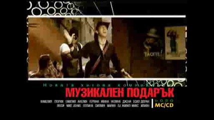 Видео Музикален Подарък 09