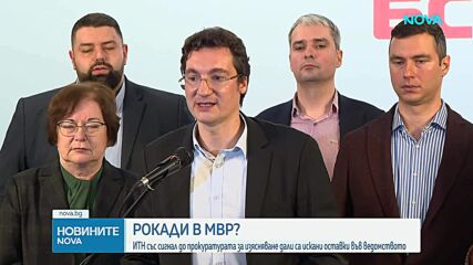 Рокади в МВР? ИТН със сигнал до прокуратурата за изясняване дали са искани оставки във ведомството
