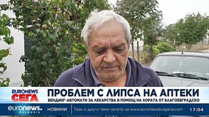 Заради липса на аптеки, вендинг автомати за лекарства помагат на хората в Благоевградско