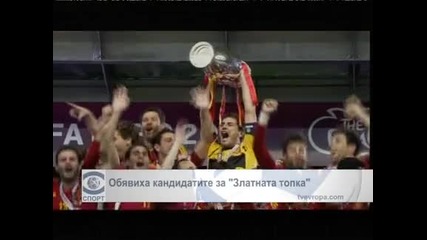 Обявиха кандидатите за „Златната топка”