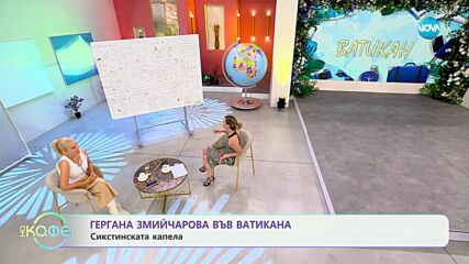 Пътешествие до Ватикана с Гергана Змийчарова - „На кафе“ (21.06.2024)