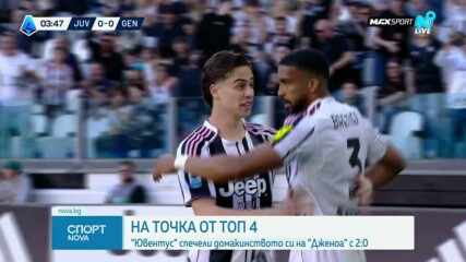 Ювентус се доближи на точка от Топ 4 след важен успех над Дженоа