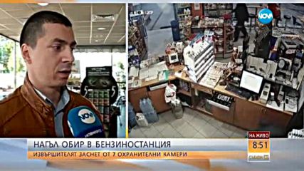 Нагъл обир в бензиностанция – извършителят заснет от 7 камери