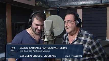 Vasilis Karras & Pantelis Pantelidis - Gia Ton Idio Anthropo Milame / Official video - 720p
