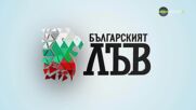Българският лъв (30.07.2026)