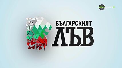 Българският лъв (30.07.2026)
