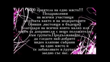 Най - добрата Група за забавление и качествени клипове с над 6000 приятела на едно място!!! 