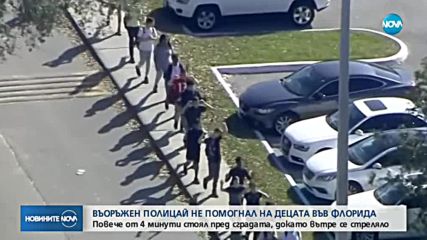 Въоръжен полицай не помогнал на децата във Флорида