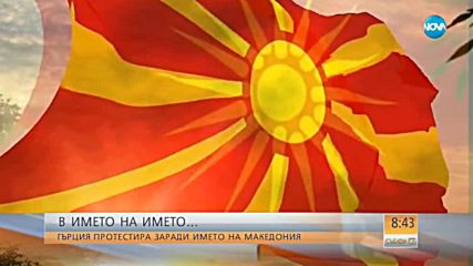 Близо 200 хиляди ще протестират в Солун заради името на Македония