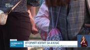 Четвъртокласниците се явиха на второто външно оценяване
