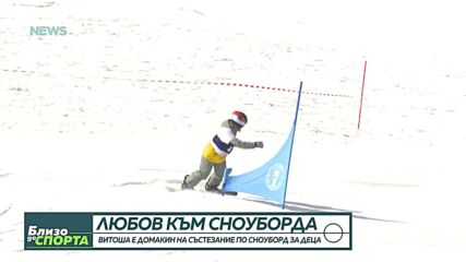 Деца и адреналин на Витоша: Проведе се уникално състезание по сноуборд