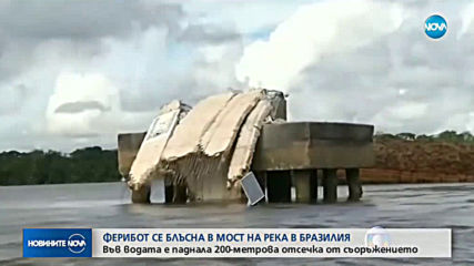Ферибот се блъсна в мост над река в Северна Бразилия