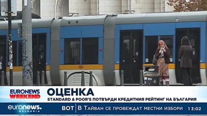 Кредитният рейтинг на България със стабилна перспектива