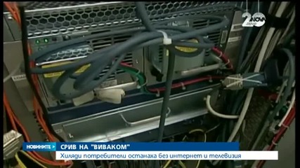 "Виваком" възстанови качеството на мобилните си услуги и интернет