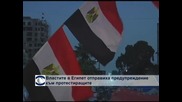Властите в Египет предупреждават за решителни действия срещу демонстрантите