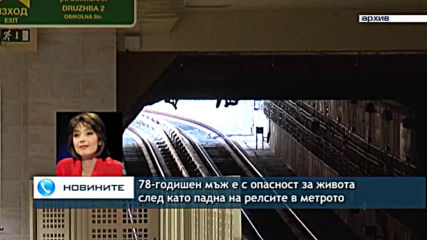 78-годишен мъж е с опасност за живота след като падна на релсите в метрото