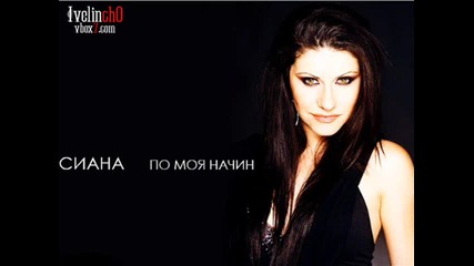 Сиана - По моят начин