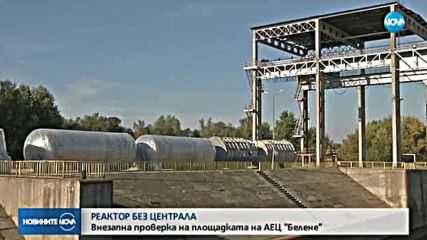 РЕАКТОР БЕЗ ЦЕНТРАЛА: Внезапна проверка на площадката на АЕЦ "Белене"
