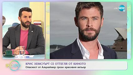 Крис Хемсуърт се оттегля от киното - „На кафе” (22.11.2022)