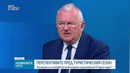 Как се отразява актуалната ситуация в Черноморския регион върху възприемането на България като туристическа дестинация?