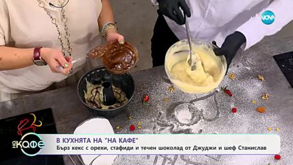 Рецептите днес: Бърз кекс с орехи и стафиди и течен шоколад - „На кафе“ (17.04.2024)