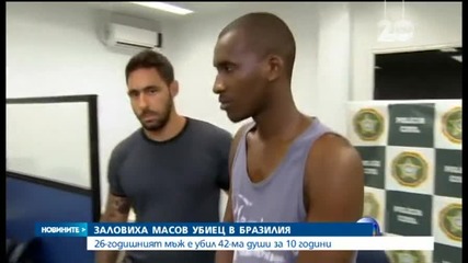 Бразилец убил 42 души за 10 г., правел го, за да си вдигне адреналина