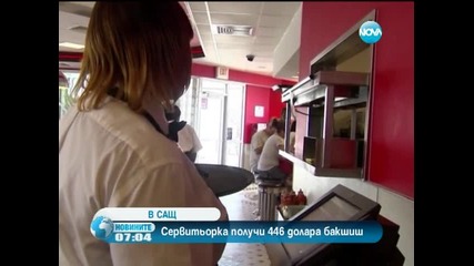 Американка получи бакшиш от 446 долара