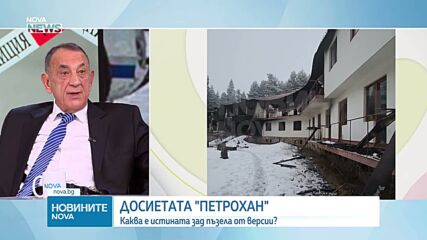 Досиетата „Петрохан”: Разкрития за йерархията в групата