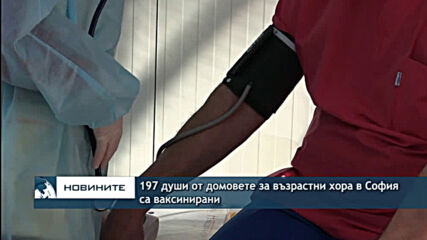 197 души от домовете за възрастни хора в София са ваксинирани