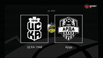Преди кръга: ЦСКА 1948 - Арда