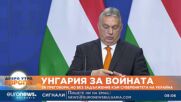 Орбан: Преговори за мир, но без защита на суверенитета на Украйна