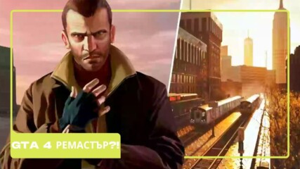ГТА 4 ремастър: Rockstar готви изненада преди GTA 6🫨🎮