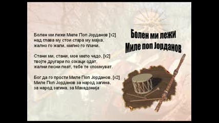 Bolen Mi Lezi Mile Pop Jordanov - Macedonian Song 