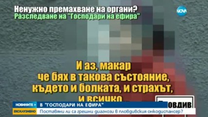 ЕКСКЛУЗИВНО: Поставяни ли са грешни диагнози в пловдивския онкодиспансер?