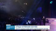 Поклон пред Михаил Белчев