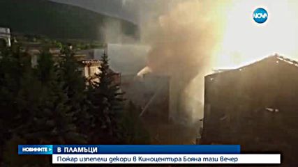 Пожар изпепели декори в киноцентъра „Бояна”