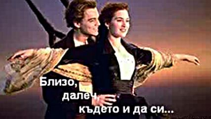 Titanic - My Heart Will Go On - Слайдшоу Превод + Текст