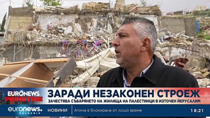 Зачестява събарянето на жилища на палестинци в Източен Йерусалим