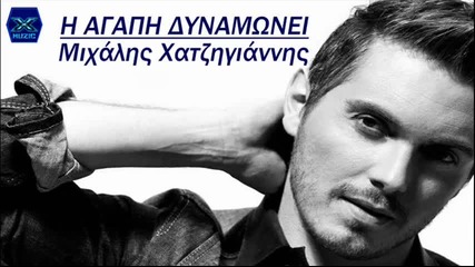 I Agapi Dinamonei - Mixalis Xatzigiannis _ New Song 2013