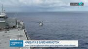 Криза в Близкия изток: Спор около иранското предложение за мир