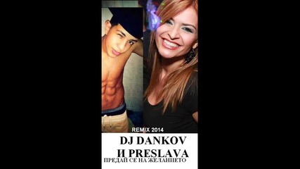 Dj Dankov И Preslava-предай Се На Желанието Remix 2014