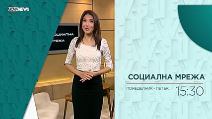 В "Социална мрежа" с водещ Милена Янинска на 06.09. от 15:20 ч. очаквайте: