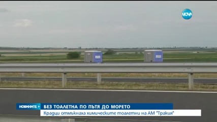Задигнаха химически тоалетни на магистрала "Тракия"