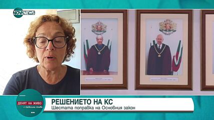 Проф. Румяна Коларова: Решението на КС за промените в Конституцията беше неизбежно